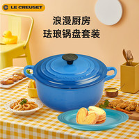酷彩（Le Creuset）锅盘马赛蓝套装20cm马赛蓝锅+22cm蓝色盘