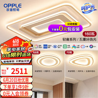 OPPLE 欧普照明 PPLE 欧普照明 欧普（OPPLE）智能LED客厅卧室吸顶灯套餐创意现代高级MX960-D160-WTT-01