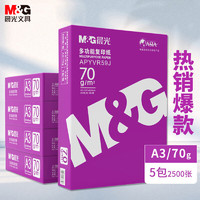 M&G 晨光 &G 晨光 紫晨光70g A3 多功能复印纸 500张/包 5包装(2500张) APYVR59J