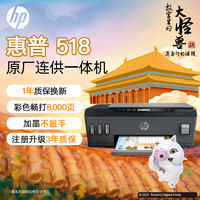 HP 惠普 普（HP）518连供彩色多功能打印机家用喷墨  无线连接 照片打印 单页1分钱大印量可加墨 打印复印扫描