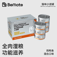BeMate 倍美特 全价猫粮猫罐头主食罐小滋罐 猫咪湿粮 纯肉高蛋白营养配方 混合口味85g*3罐