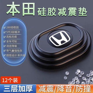 欧改车门减震缓冲垫片汽车内装饰用品大全实用关门静音胶贴防撞条 【本田】3层加厚*12个装