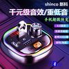 Shinco 新科 科车载蓝牙接收器MP3播放器5.0无损点烟器转换手机超级快充电器
