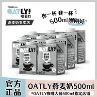 百亿补贴：OATLY 噢麦力 咖啡大师燕麦奶500ml*8盒