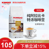 KIMBO 意大利咖啡豆意式浓缩纯阿拉比卡豆 金牌豆500