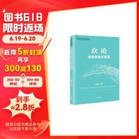 众论海南自由贸易港（自贸港系列丛书）