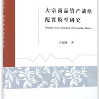 大宗商品资产战略配置模型研究