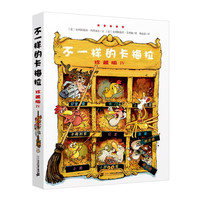 不一样的卡梅拉 珍藏版4经典儿童绘本本手绘本亲子阅读