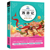 西游记 彩图注音版中国古典小说四大名之一 小课外阅读书系