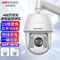 HIKVISION海康威视监控摄像头400万高清双光夜视球机23倍变焦云台旋转360度巡航室外防水6423DW-DE