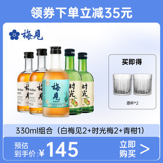 梅见微醺青梅酒 白梅见330ml*2+青柑330ml*1+时光梅330ml*2梅子酒果酒