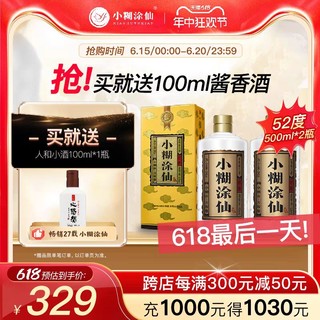 小糊涂仙 君酿52度500ml*2