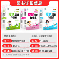 2024秋新亮点给力提优课时作业本上下册语文数学英语人教部版苏教版林版江苏版小学教材同步训练练习册天天练