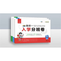暑假法宝：《预备新初一：入学分班卷》（科目任选）