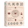 大英帝国3000年:全新视角评估英国历史,细述帝国的崛起与衰落。