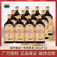 Xianheng 咸亨 亨绍兴黄酒雕皇十年陈酿14度500ml*12瓶半甜型糯米酒整箱批发