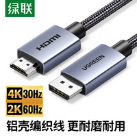 UGREEN 绿联 DP转HDMI转接线4K高清线电脑显示器连接线DisplayPort转hdmi公对公接电视显示器 2米