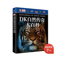 DK自然传奇大百科 小猛犸童书(精装)