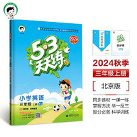 53天天练 小学英语 三年级上册 BJ 北京版 2024秋季 含测评卷 参考答案