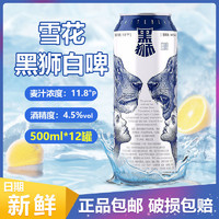 SNOWBEER 雪花 王一博同款雪花黑狮白啤500ml*12听装啤酒11.8度现货批发新鲜日期