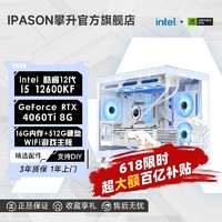 百亿补贴：IPASON 攀升 升i5 12600KF/RTX4060Ti/4060电竞吃鸡游戏台式DIY电脑设计主机