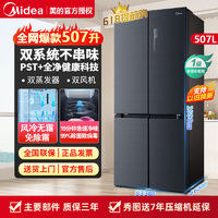 百亿补贴：Midea 美的 的507冰箱双系统双循环十字对开门一级双变频风冷无霜冰箱