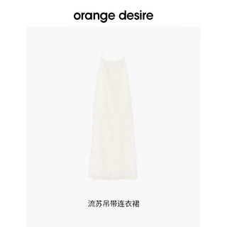 orangedesire2024年春夏唯美月光流苏吊带连衣裙OD2DSLD017 白色-云米白 S