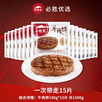 88VIP：必胜优选 必胜客优选草饲牛肉饼100g*15片方便懒人速食汉堡肉饼儿童早餐