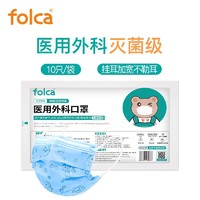 folca 医用外科口罩10只（14.5*9.5cm）