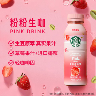 88VIP：STARBUCKS 星巴克 生咖轻咖啡因果汁饮料270ml*3瓶草莓椰奶风味