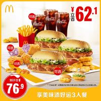 McDonald's 麦当劳 享美味添好运3人餐 单次券