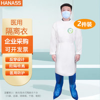 HANASS 海纳斯 一次性医用隔离衣 医用防护 隔离服白色透气无纺布背开反穿式大褂型*2