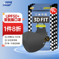 MASTO 防晒口罩UPF50+防紫外线防尘可水洗海绵口罩3d立体深灰色轻薄透气时尚成人通用独立包装9枚