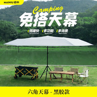 MYNEW 迈牛 天幕户外露营防晒黑胶涂银多人免搭建速开遮阳棚便携式沙滩公园伞 4.6米六角天幕-黑胶2-15人