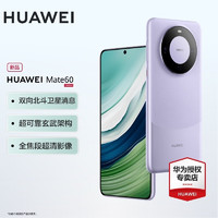 HUAWEI 华为 mate60 旗舰手机新品上市 现货速发 南糯紫 12GB+512GB