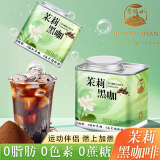 景福山【全新口味】茉莉黑咖啡 肪茉莉花茶运动速溶咖啡瑜伽 【升级版-茉莉黑咖啡】二罐 (可 【全新口味 更好自律 享受更好自