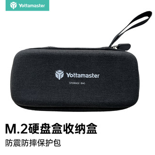Yottamaster 尤达大师 M.2硬盘盒收纳包保护盒U盘数据线多功能数码配件收纳袋防震防溅水保护套