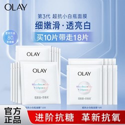 OLAY 玉兰油 小白瓶面膜18片