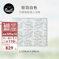 nest designs凉席婴儿苎麻凉席 宝宝儿童床凉席 幼儿园午睡席 天丝苎麻 轻羽白色-150*200cm