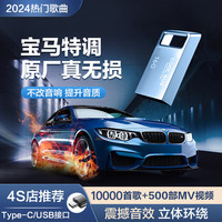 智国者车载u盘无损音乐2023正规版权高音质影音优盘抖音dj热门流行歌24 针对宝马丨曼哈卡顿音响特调U盘