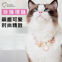 布丁喵喵宠物珍珠项圈 粉色L码 小猫咪狗铃铛项链可爱饰品贵妇小香风 粉色珍珠小香风（32-40cm）