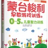 蒙台梭利早教游戏训练1：0～5岁儿童智力训练