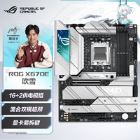 ROG 玩家国度 OG 玩家国度 STRIX X670E-A GAMING WIFI 吹雪 ATX主板（AMD AM5、X670E）