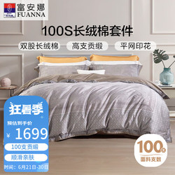 FUANNA 富安娜 家纺纯棉四件套100s双股长绒棉贡缎套件双人加大床品230*229cm