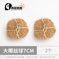 高能鹦鹉鹦鹉天然啃咬玩具植物藤球草撕扯解闷玩具笼子配件益智训练玩具 大椰丝球2个 7CM