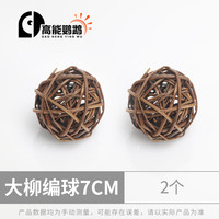 高能鹦鹉鹦鹉天然啃咬玩具植物藤球草撕扯解闷玩具笼子配件益智训练玩具 大柳球2个 7CM