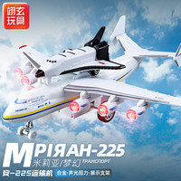 翊玄玩具 安225运输机儿童玩具大号仿真合金航天飞机模型航模摆件 安225运输机 【声光回力】