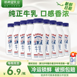 新希望今日鲜奶铺 255ml 低温牛奶生鲜冷鲜牛乳早餐牛奶浓牛奶 【3.6g乳蛋白】鲜奶铺牛乳 12瓶回购装 【3.6g如蛋白】牛乳