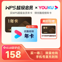 WPS 金山软件 超级会员15个月+优酷年卡
