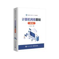 计算机网络基础（第5版）